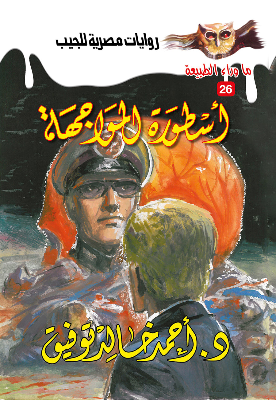 أسطورة المواجهة 26 - ما وراء الطبيعة ح.كبير