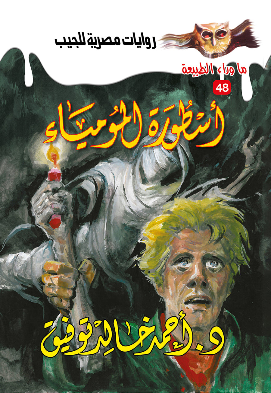 أسطورة المومياء 48 - ما وراء الطبيعة