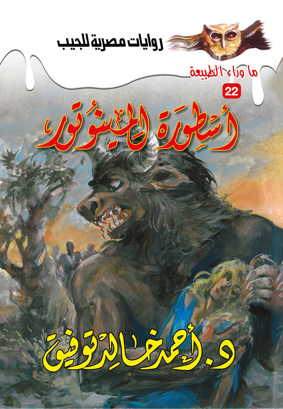أسطورة المينوتور 22 - ما وراء الطبيعة ح.كبير