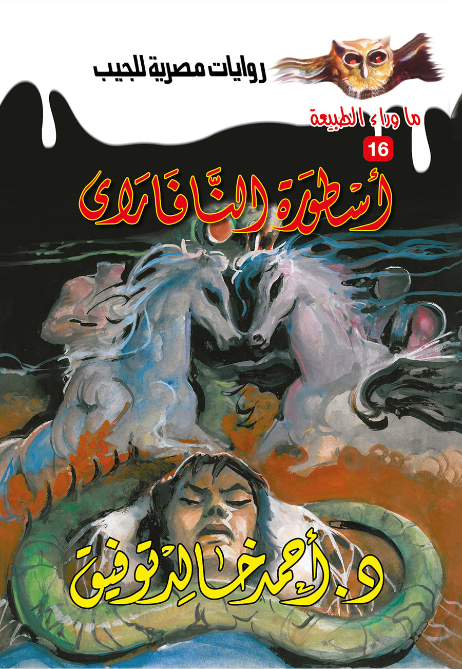 أسطورة النافراي 16 - ما وراء الطبيعة ح.كبير