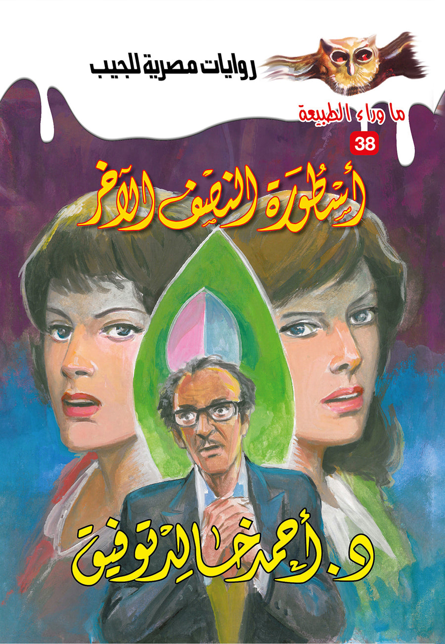 أسطورة النصف الآخر 38 - ما وراء الطبيعة