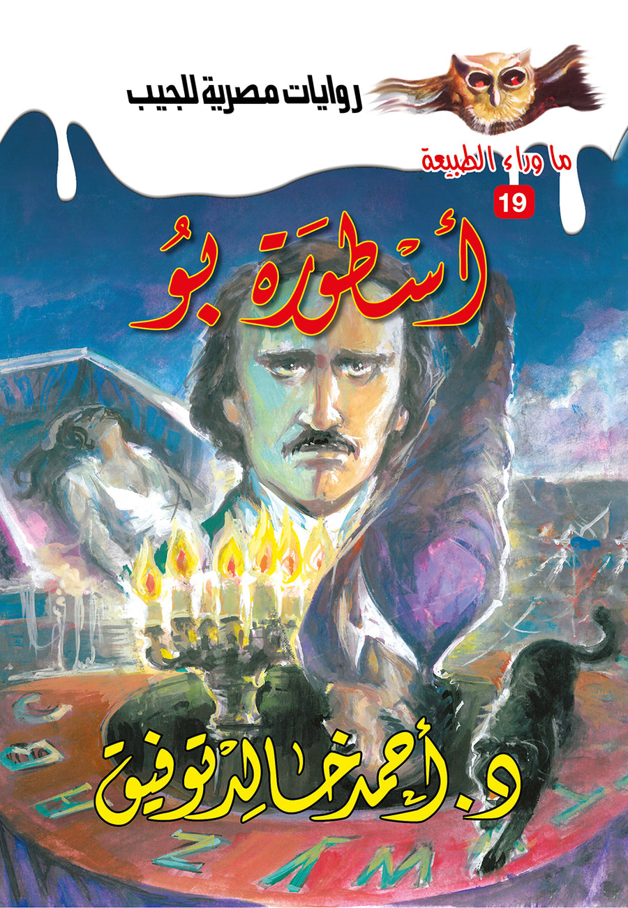 أسطورة بو19 - ما وراء الطبيعة ح.كبير