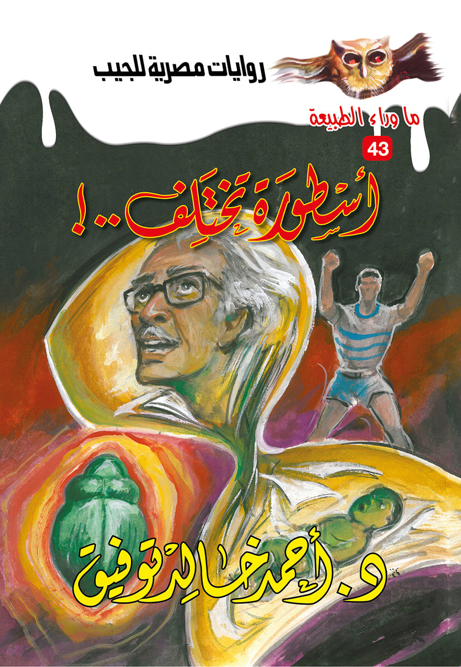 أسطورة تختلف 43 - ما وراء الطبيعة