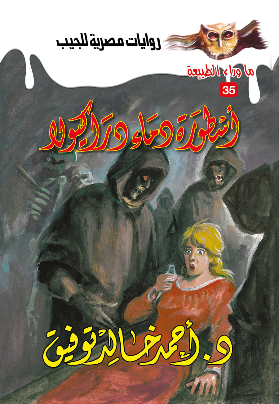 أسطورة دماء دراكيولا 35 - ما وراء الطبيعة ح.كبير
