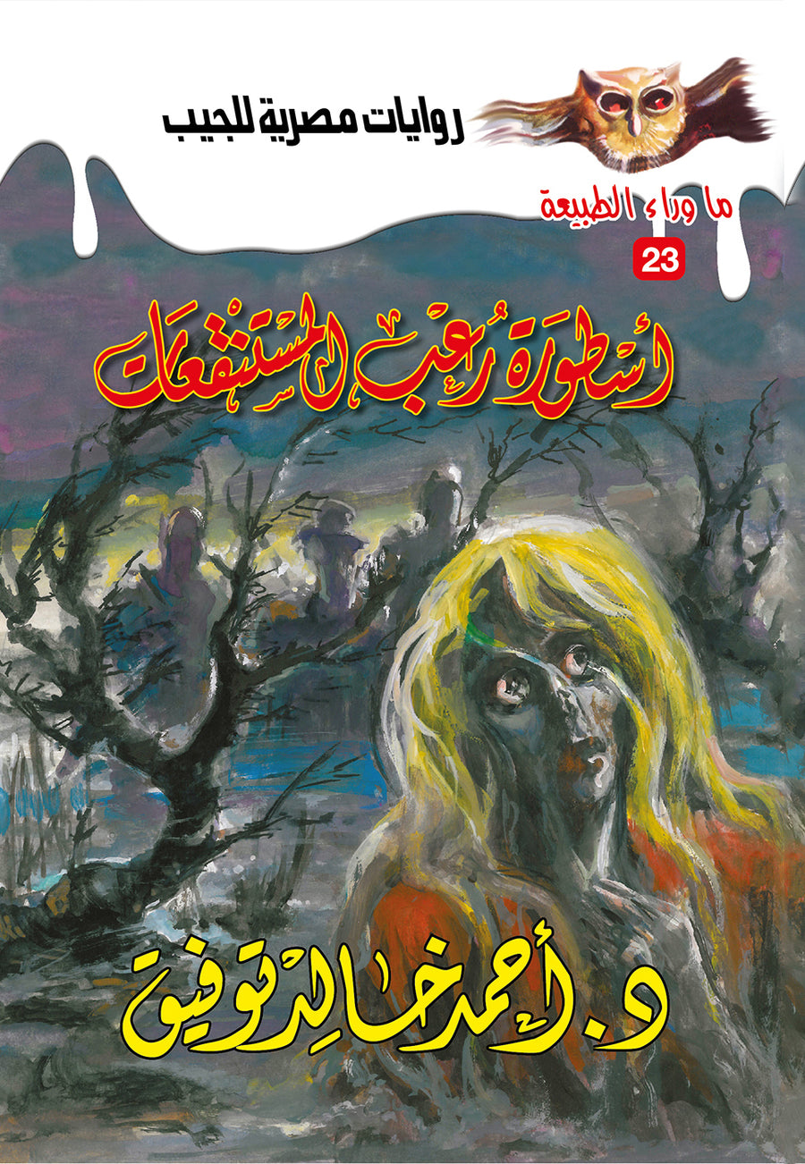 أسطورة رعب المستنقعات 23 - ما وراء الطبيعة ح.كبير
