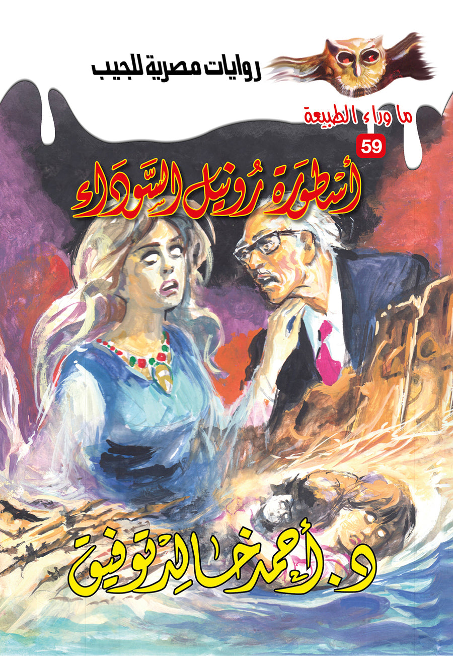 أسطورة رونيل السوداء 59 - ما وراء الطبيعة