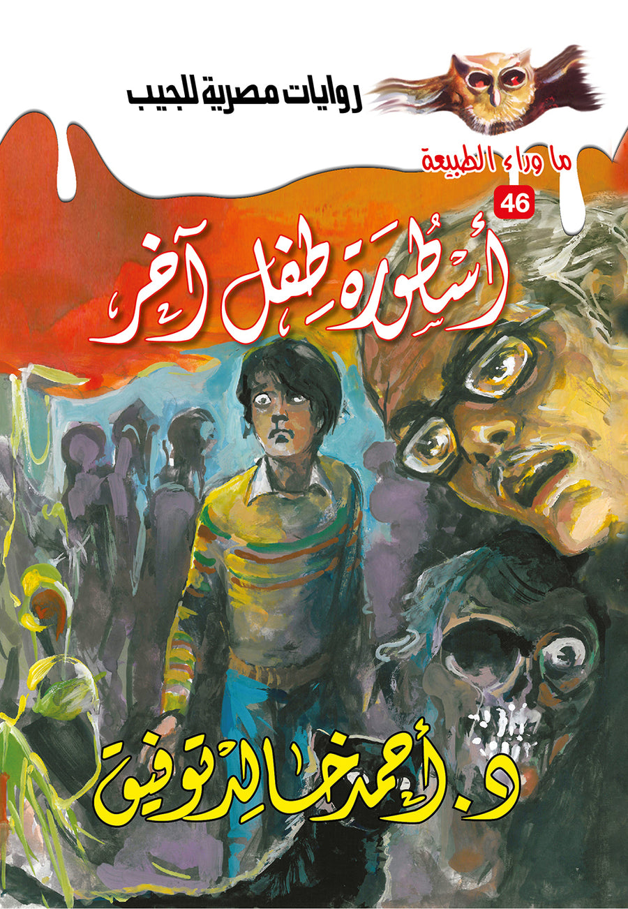 أسطورة طفل آخر 46 - ما وراء الطبيعة