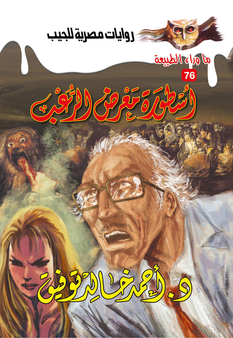 أسطورة معرض الرعب 76 - ما وراء الطبيعة