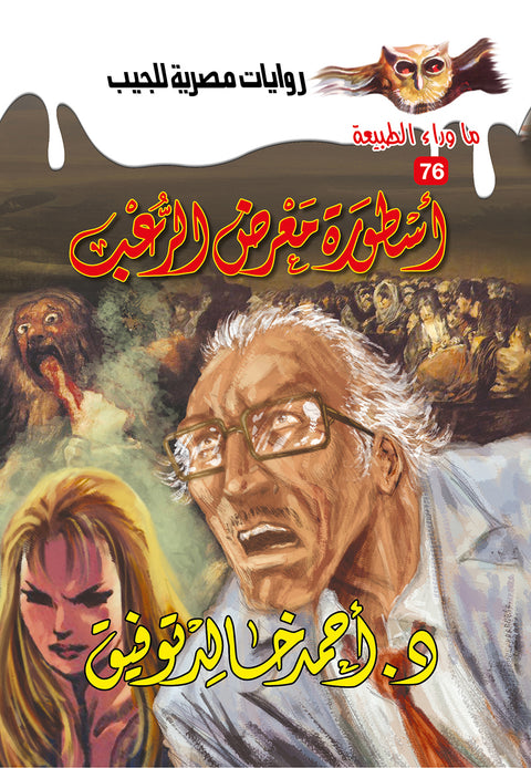 أسطورة معرض الرعب 76 - ما وراء الطبيعة ح.كبير