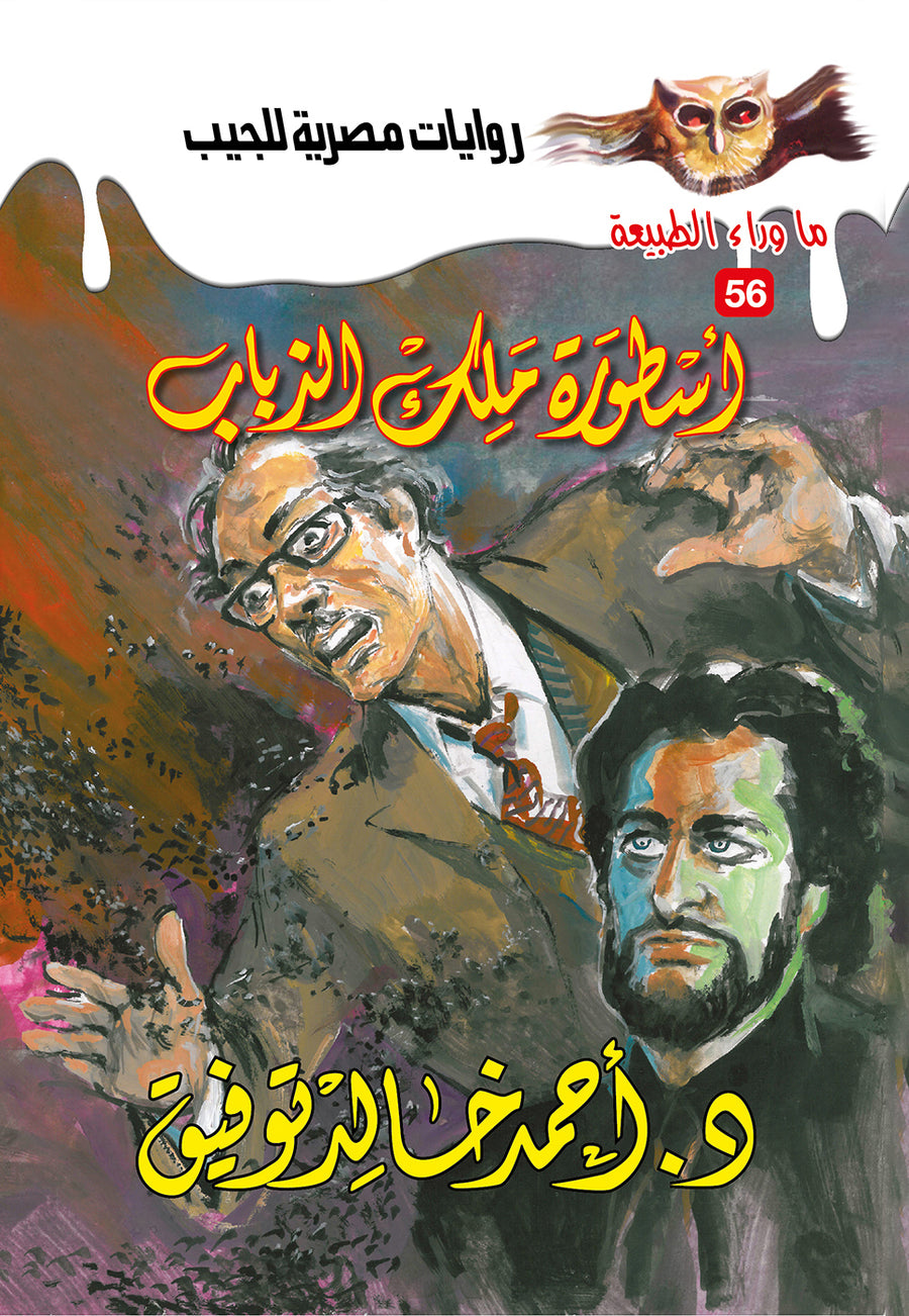 أسطورة ملك الذباب 56 - ما وراء الطبيعة ح.كبير