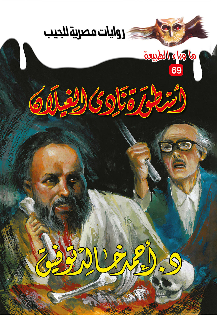 أسطورة نادي الغيلان 69 - ما وراء الطبيعة