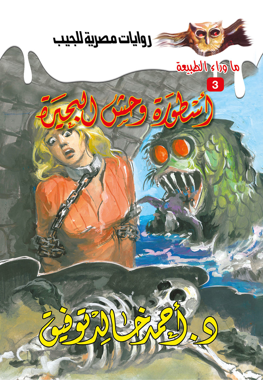 أسطورة وحش البحيرة 3 - ما وراء الطبيعة