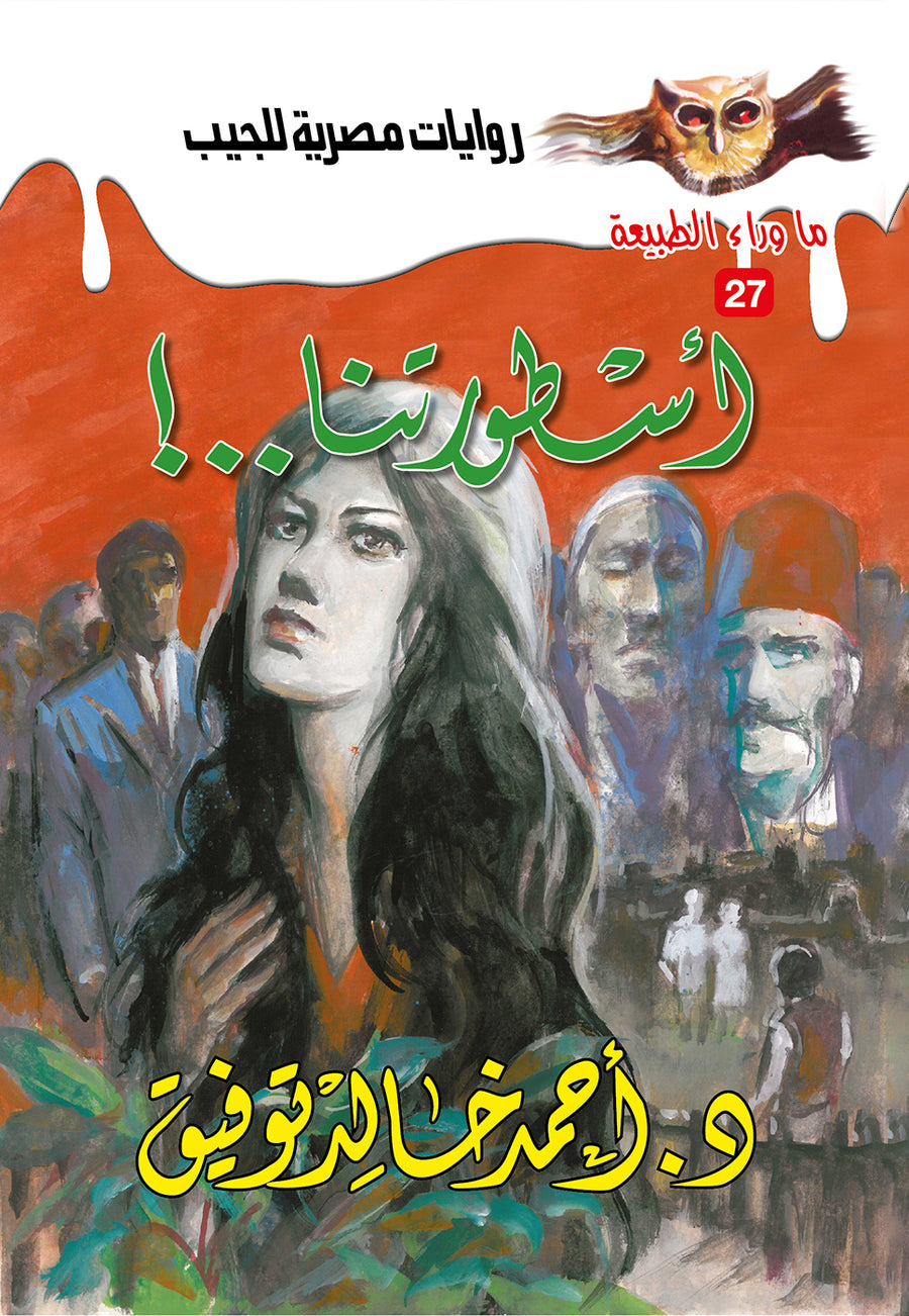 أسطورتنا..! 27 - ما وراء الطبيعة ح.كبير