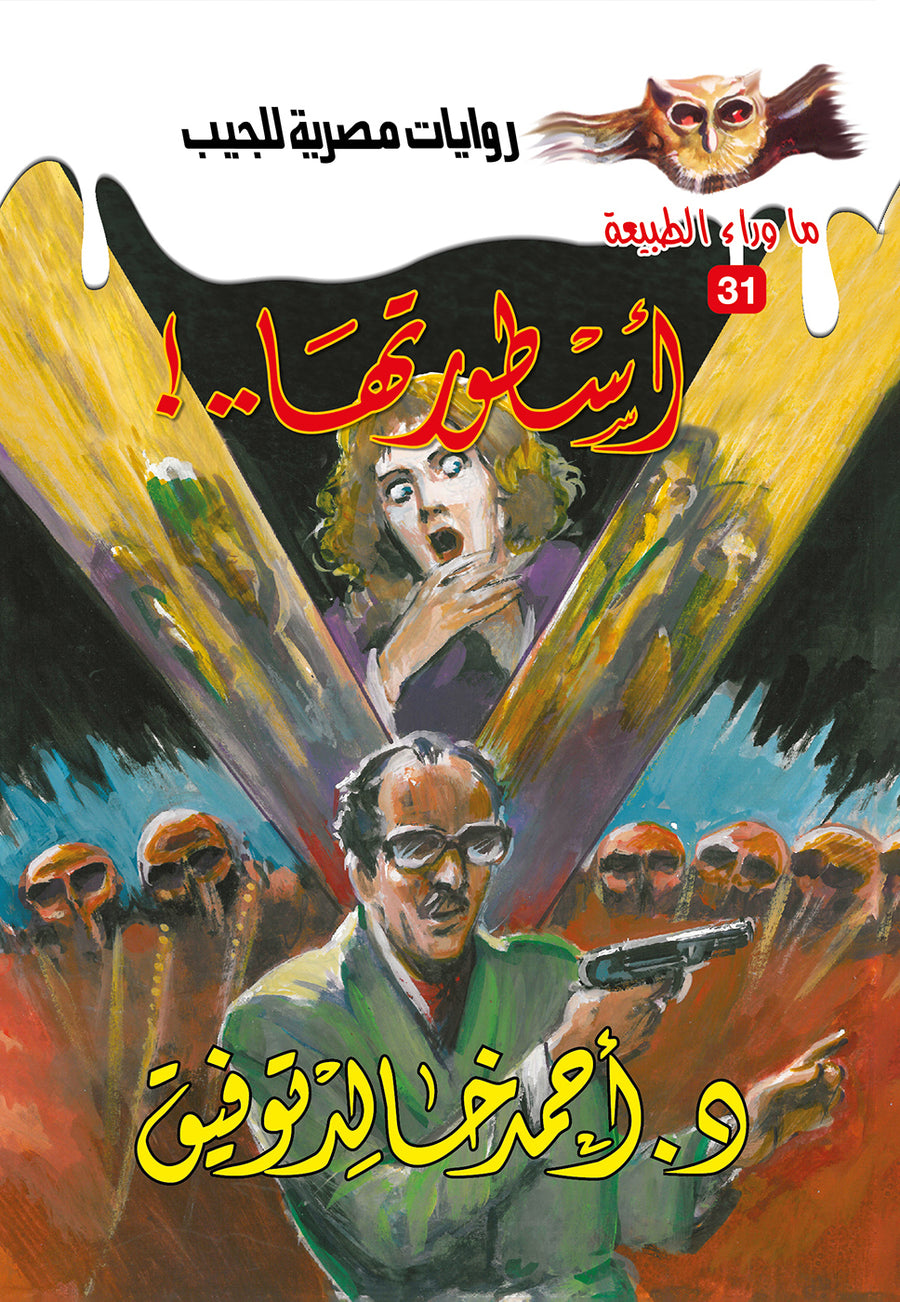 أسطورتها 31 - ما وراء الطبيعة ح.كبير