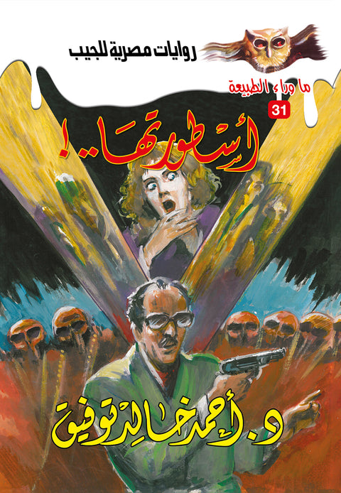 أسطورتها 31 - ما وراء الطبيعة