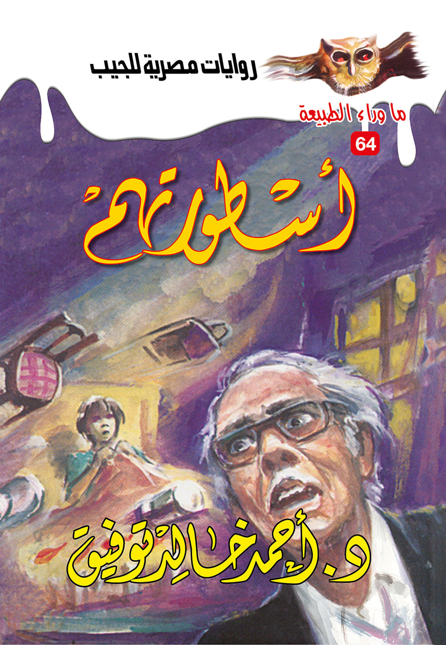 أسطورتهم 64 - ما وراء الطبيعة