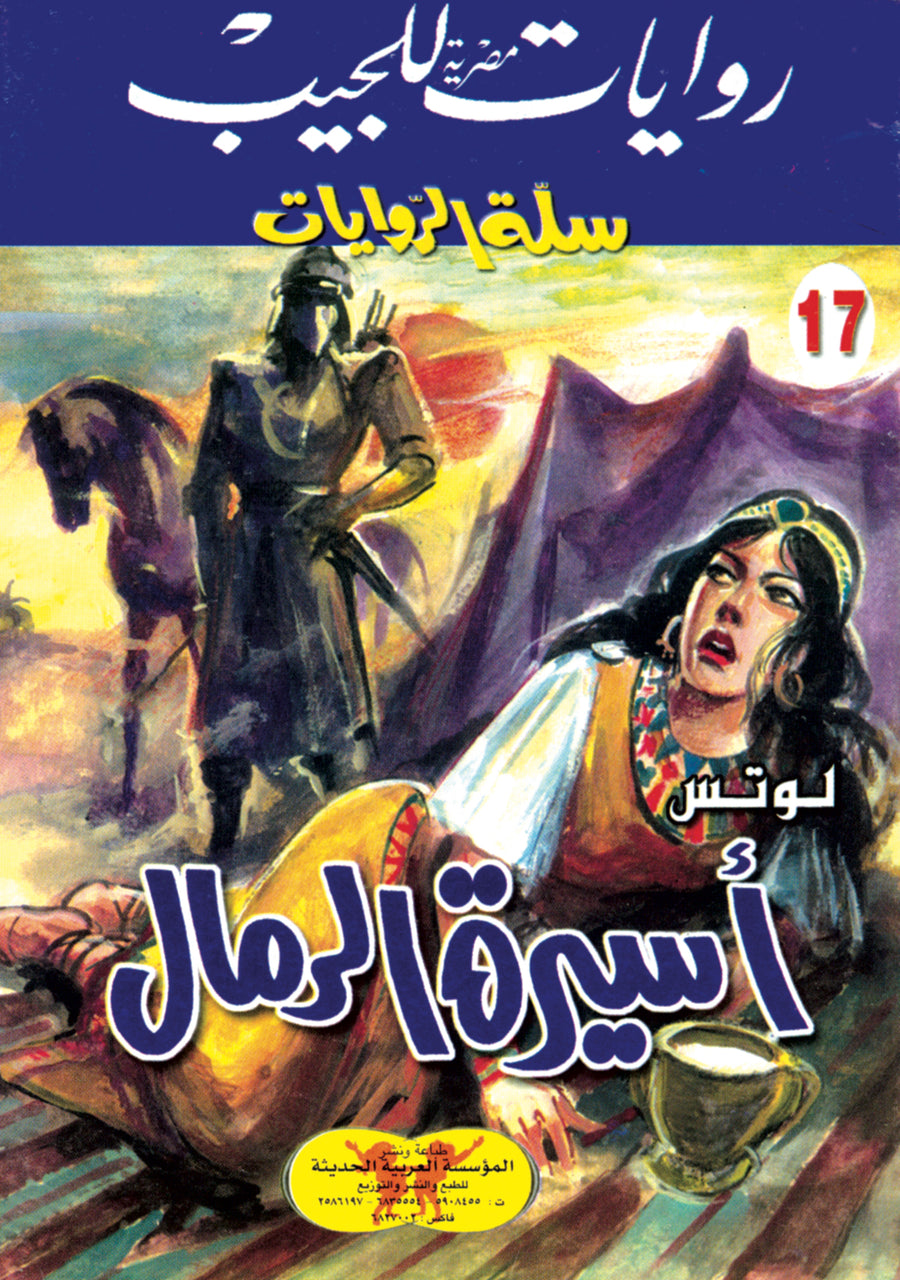 أسيرة الرمال 17 - سلة الروايات