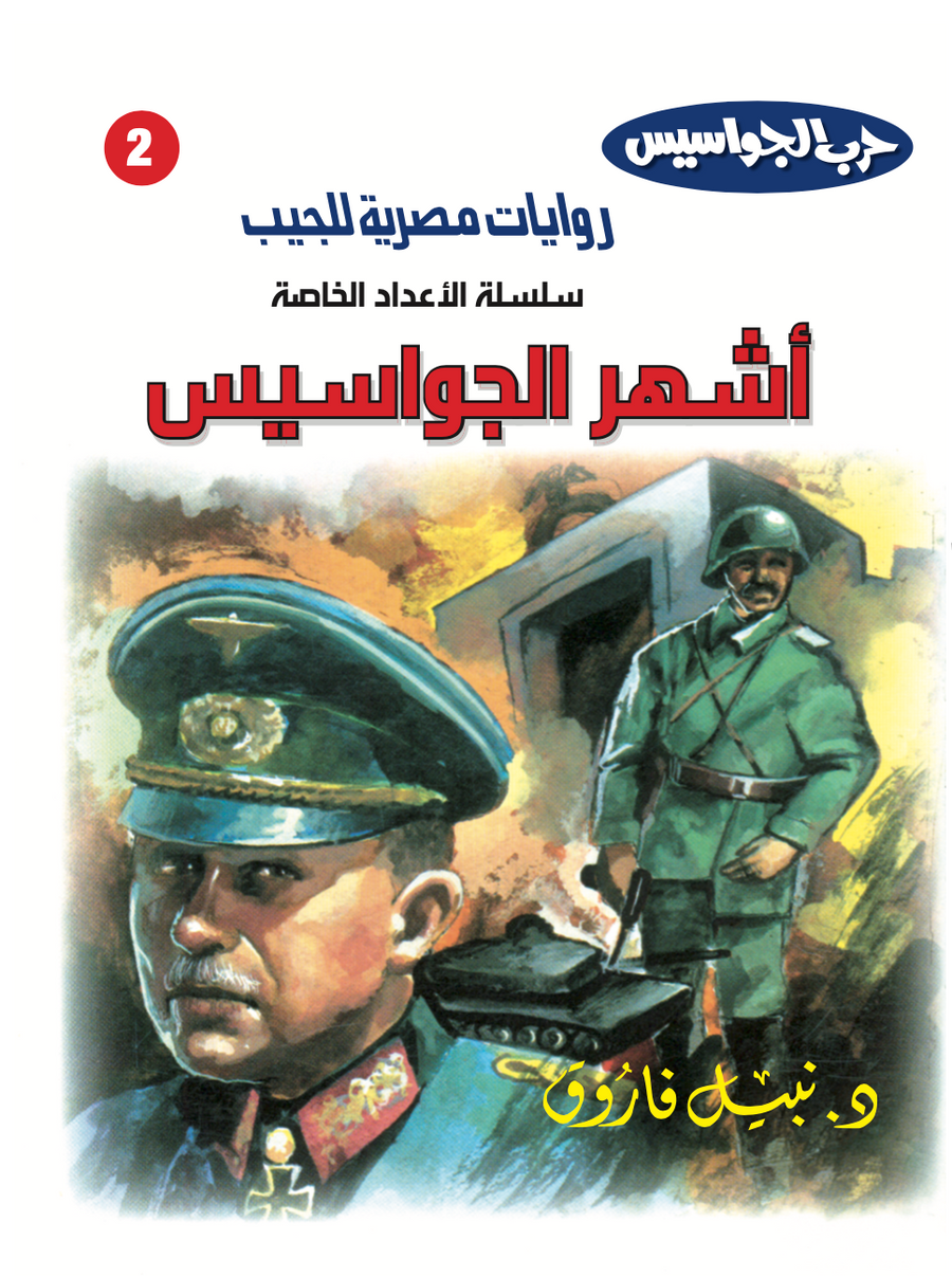 أشهر الجواسيس 2 -أعداد خاصة -حرب الجواسيس