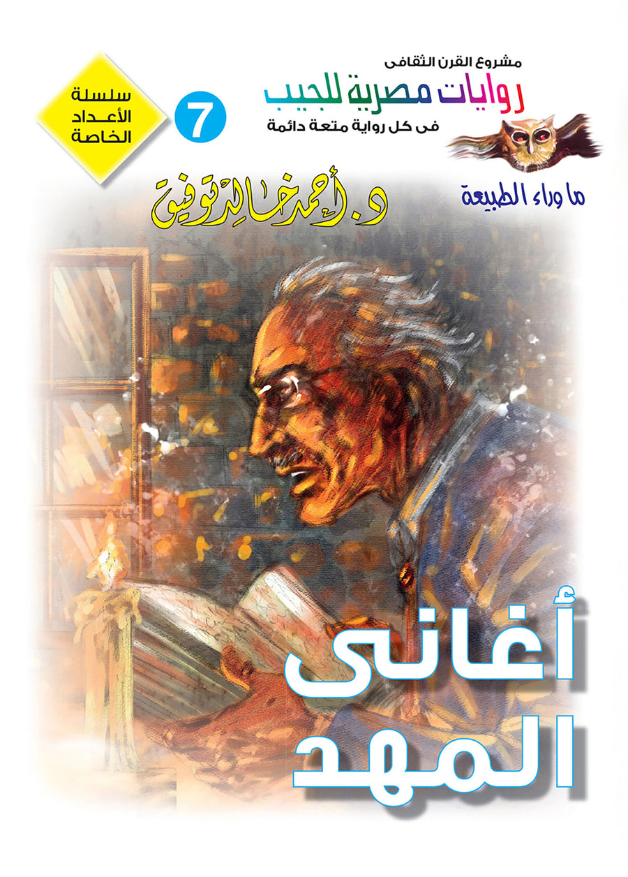 عدد خاص 7-ما وراء الطبيعة-أغانى المهد