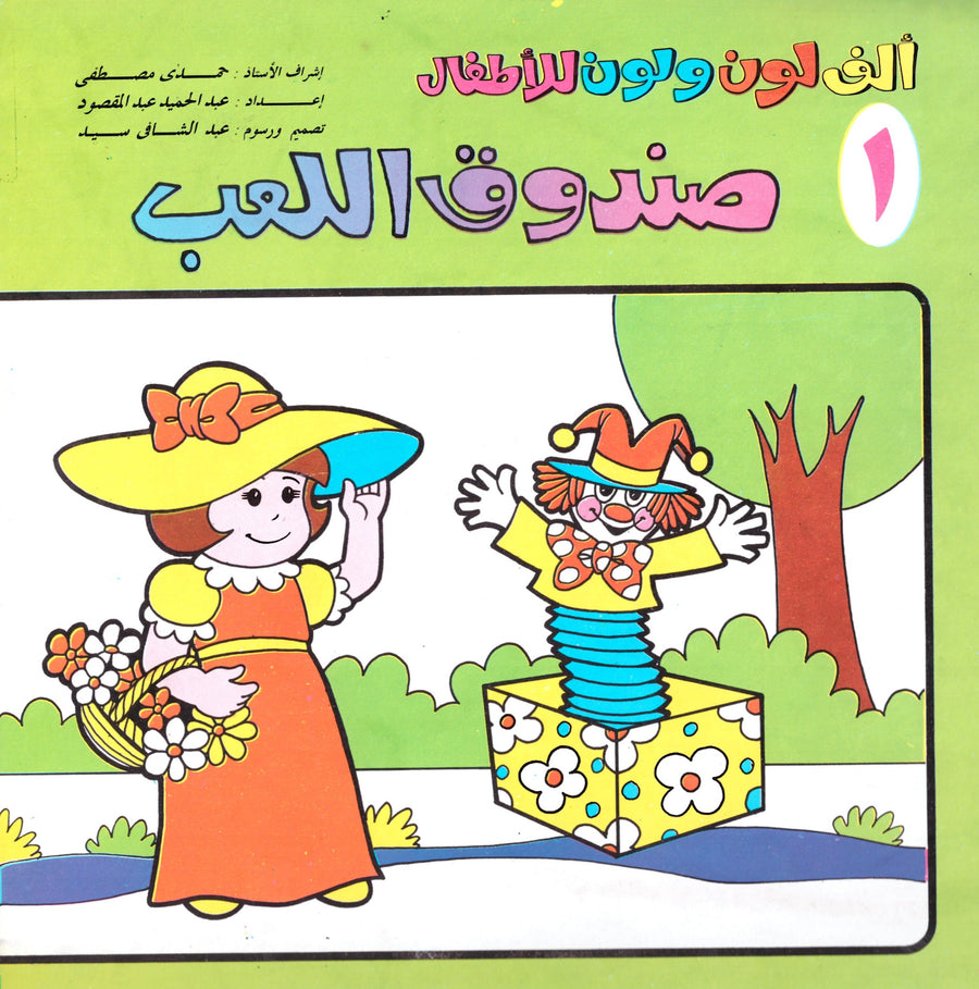 مجموعة قصص للأطفال - ألف لون ولون للأطفال الأعداد 18:1