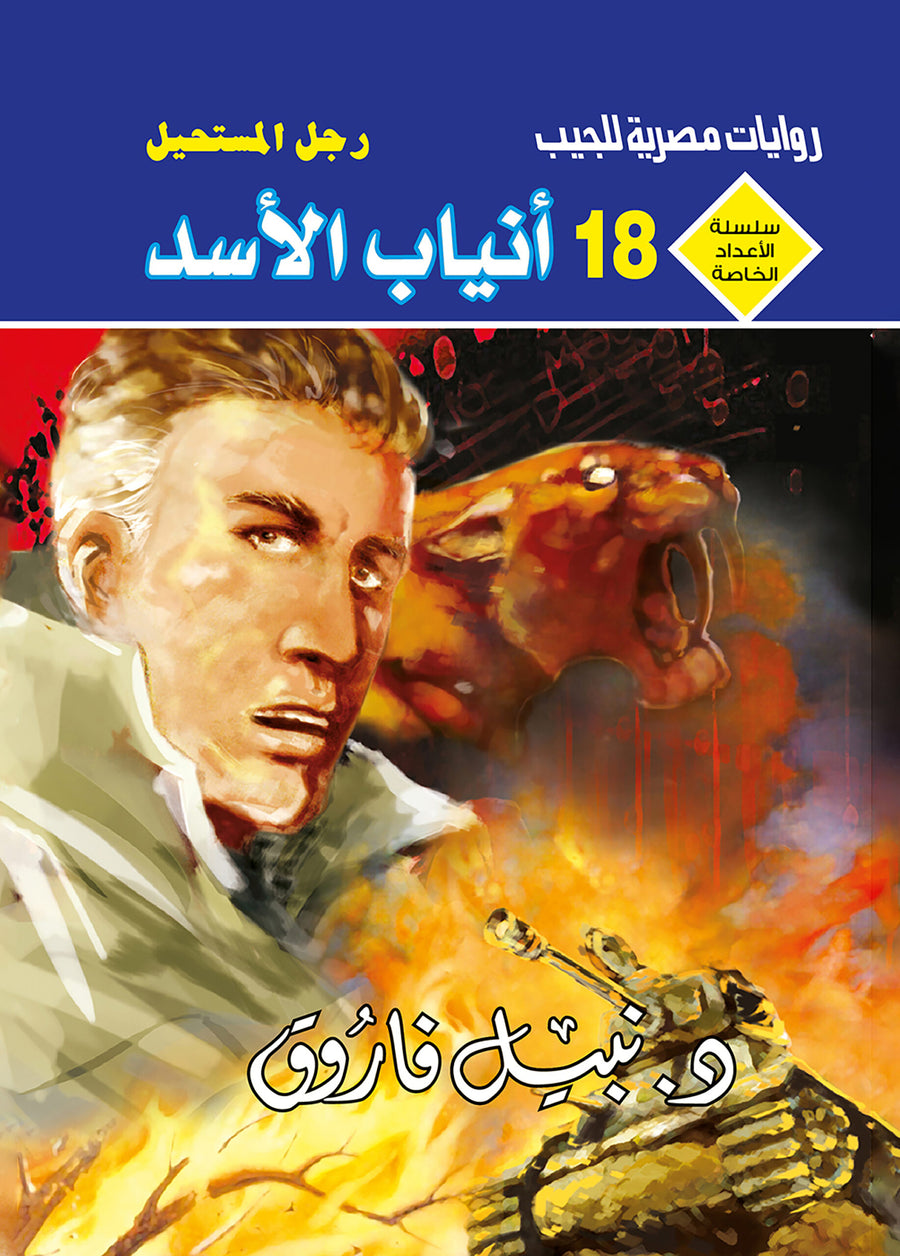 أنياب الأسد 18 - سلسلة الأعداد الخاصة د. نبيل فاروق