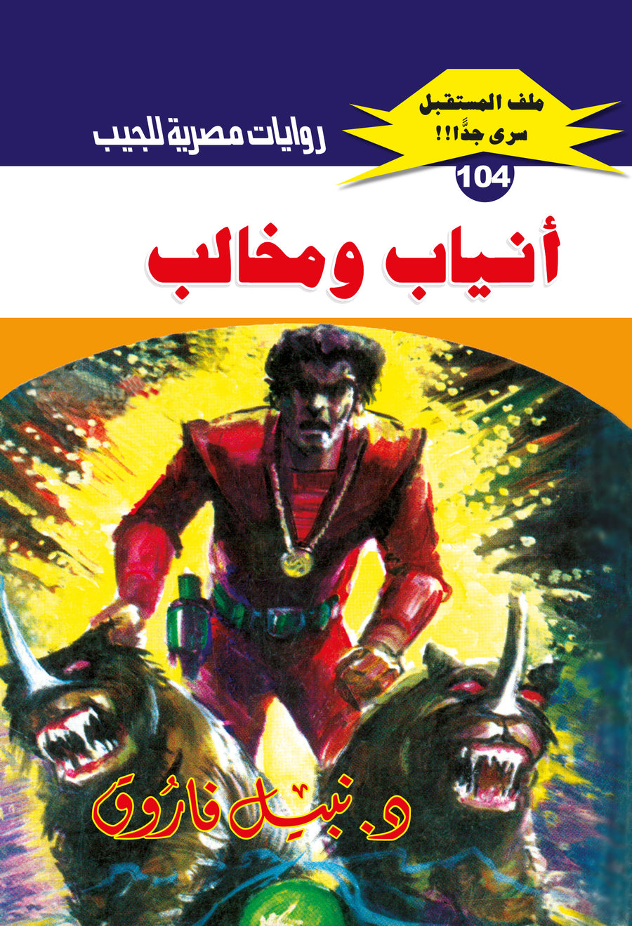 أنياب ومخالب 104 - ملف المستقبل