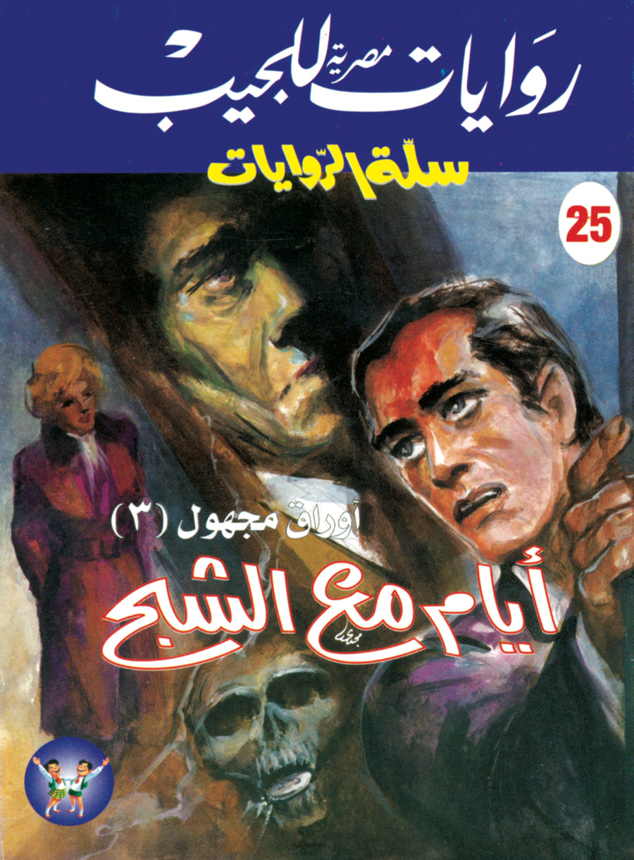 أيام مع الشبح 25 - سلة الروايات
