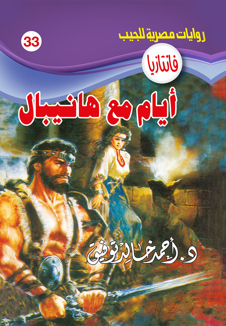 أيام مع هانيبال 33 - فانتازيا