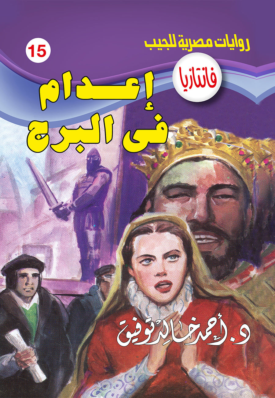 إعدام فى البرج 15 - فانتازيا