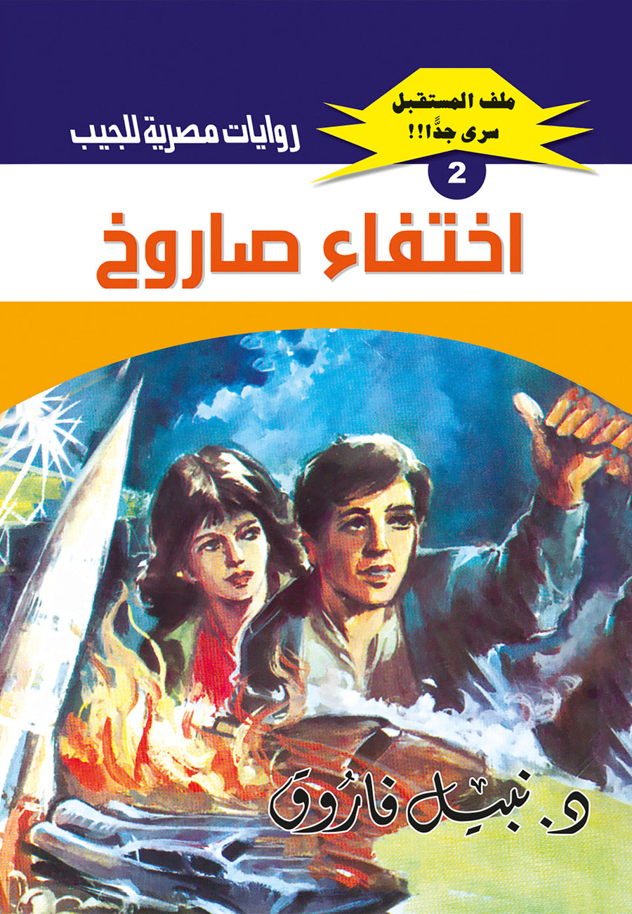 اختفاء صاروخ 2 - ملف المستقبل