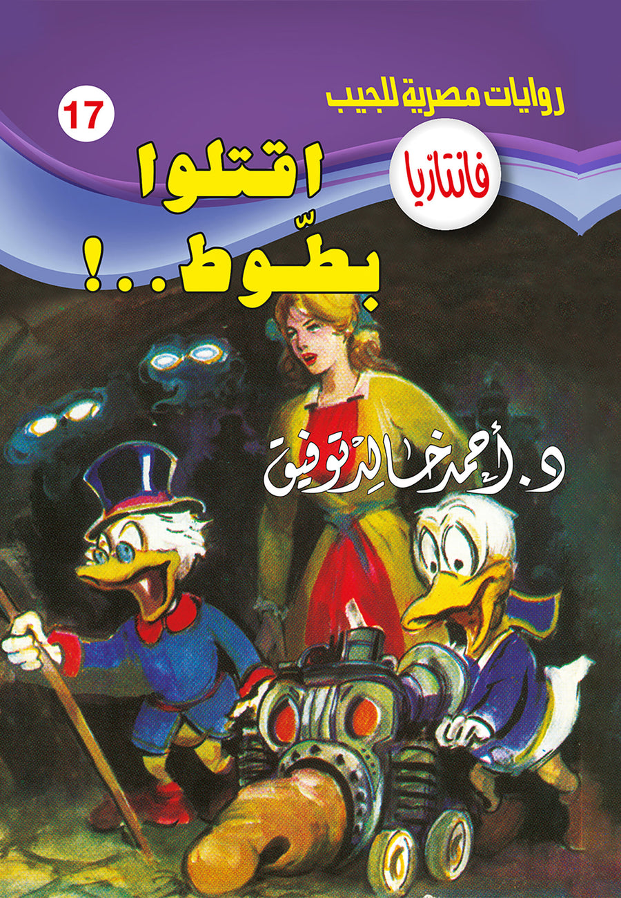 اقتلوا بطّوط 17 - فانتازيا