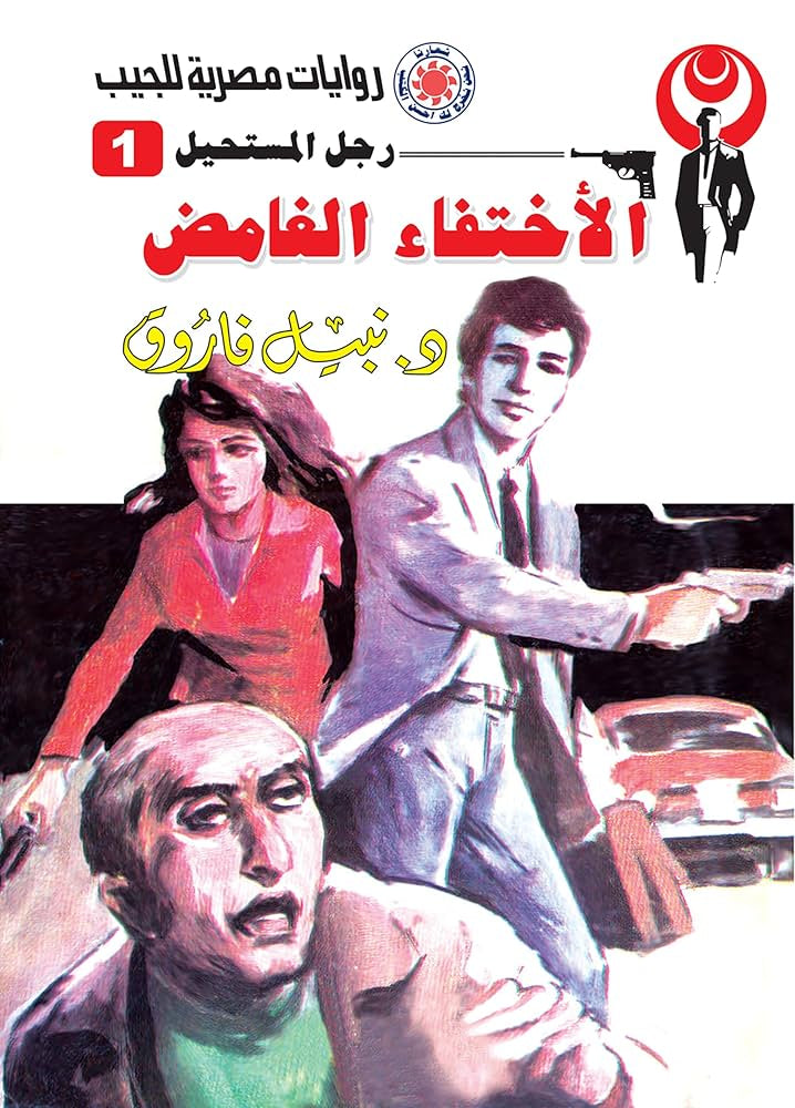 الاختفاء الغامض 1 - رجل المستحيل
