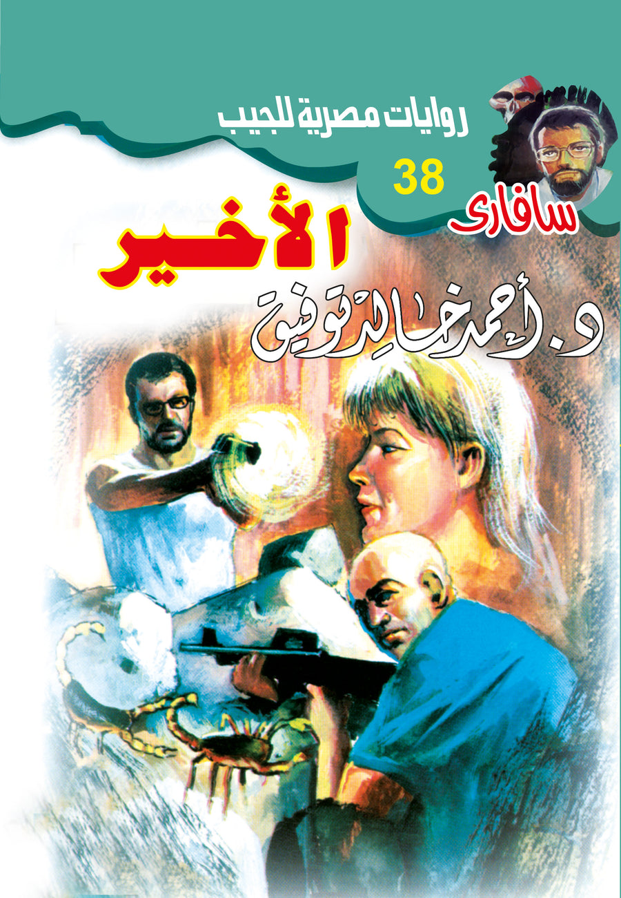 الأخير 38 - سافاري