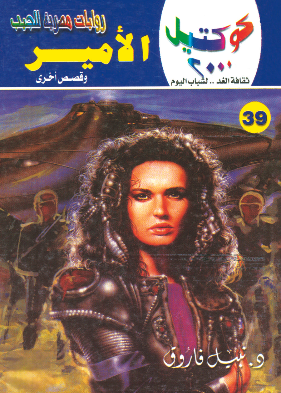 الأمير 39 - كوكتيل 2000