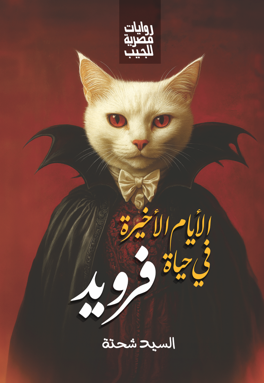 الأيام الأخيرة في حياة فرويد