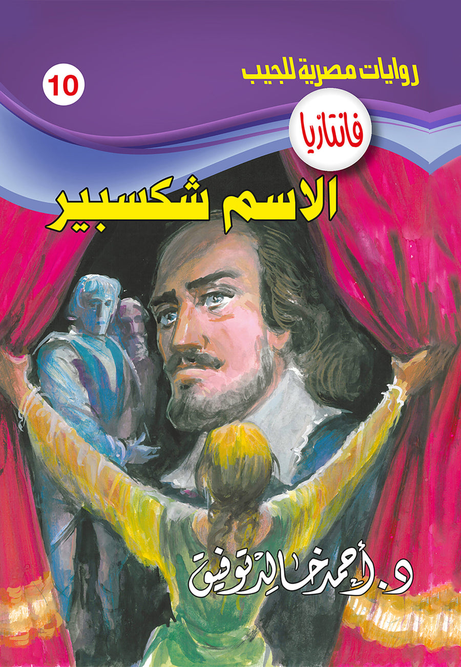 الاسم شكسبير 10 - فانتازيا