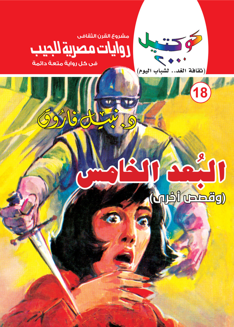 البعد الخامس 18 - كوكتيل 2000