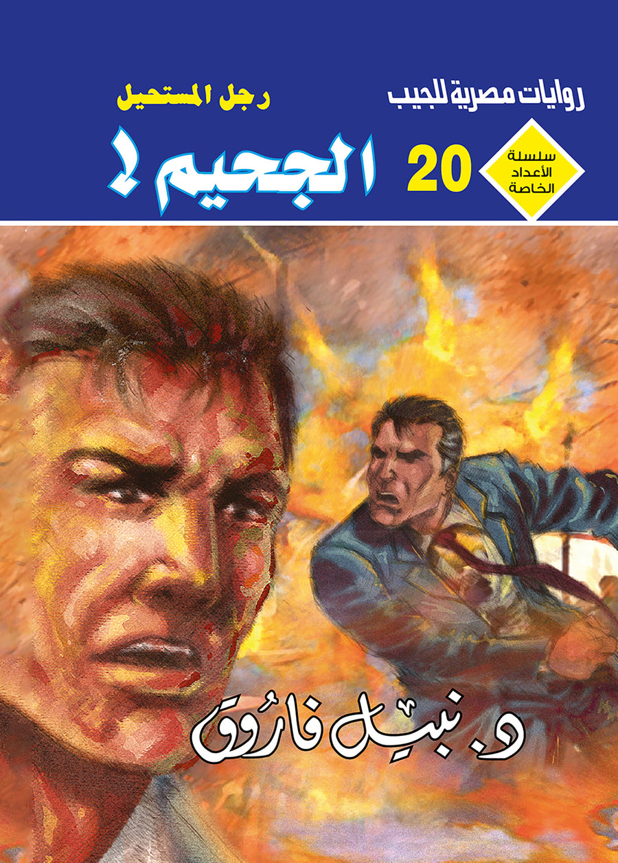 الجحيم 20 - سلسلة الأعداد الخاصة د. نبيل فاروق