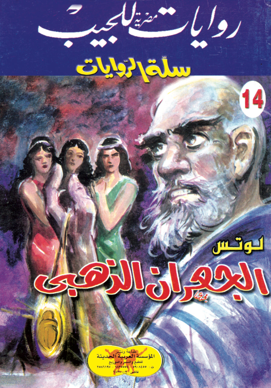 الجعران الذهبي 14 - سلة الروايات