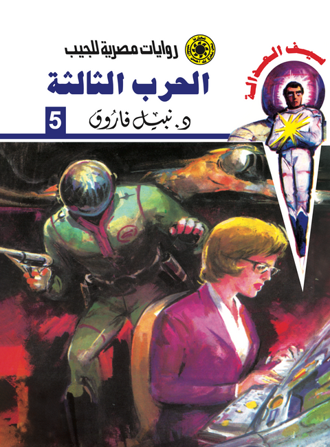 الحرب الثالثة -سيف العدالة 5