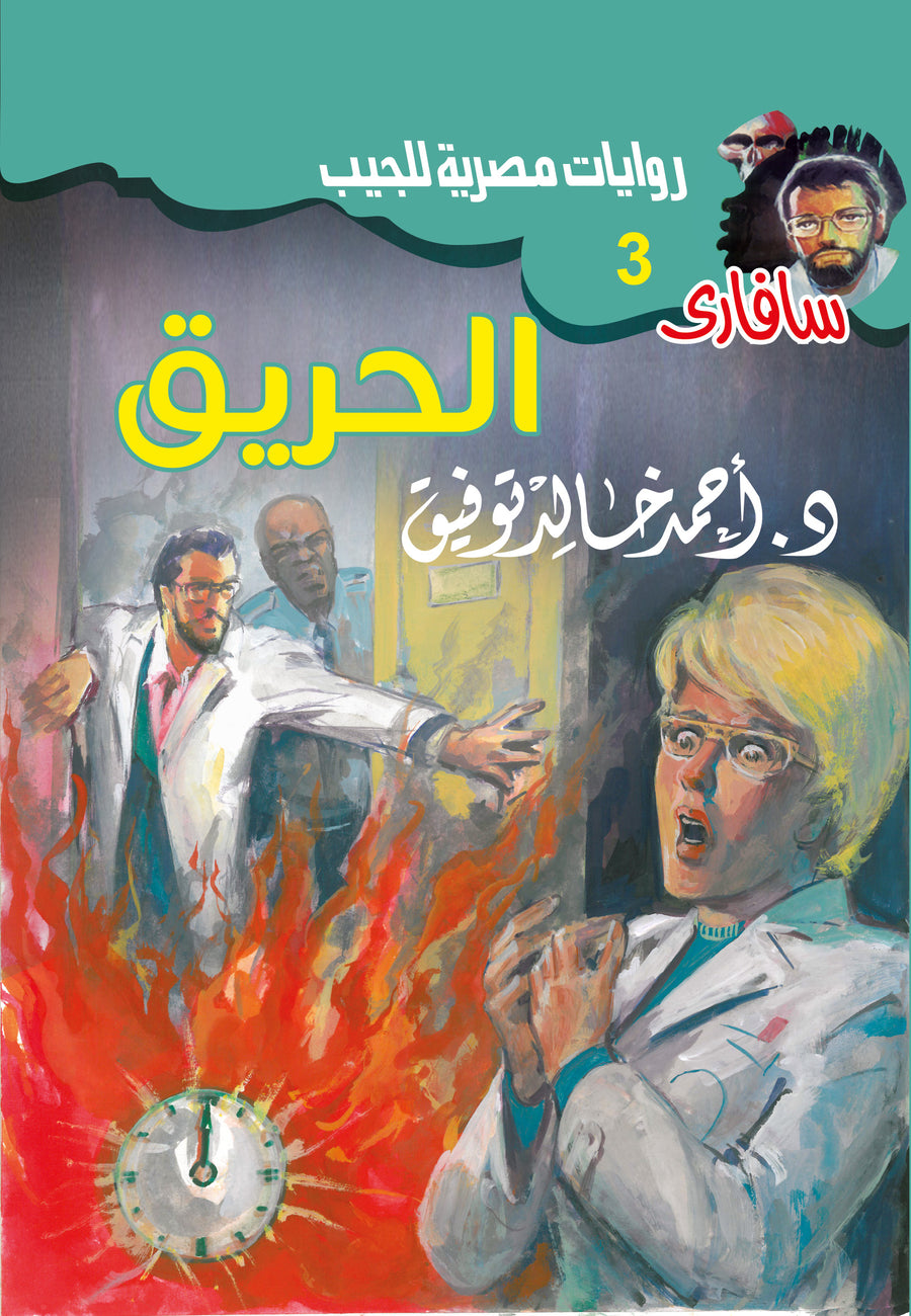 الحريق 3 - سافاري