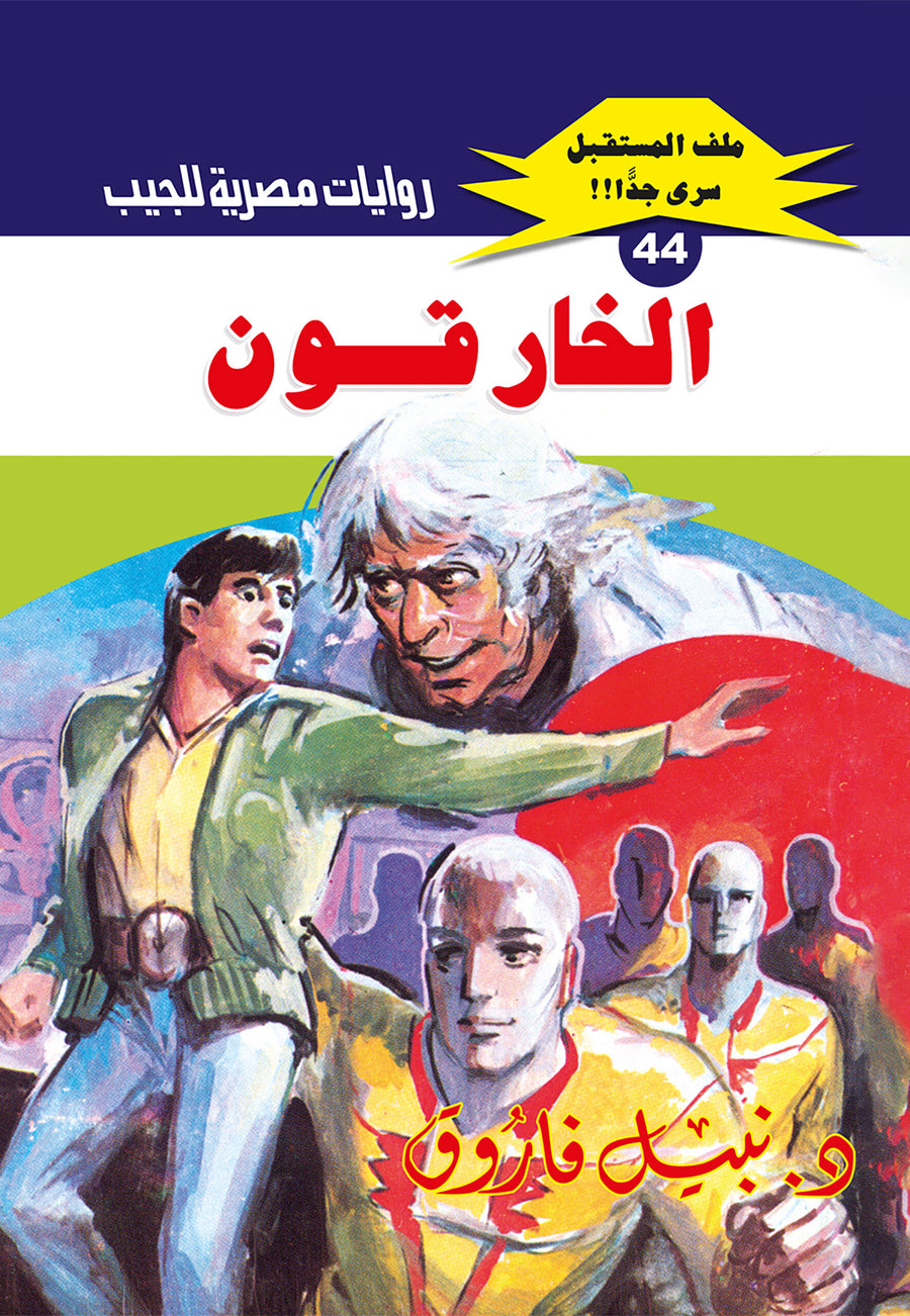 الخارقون 44 - ملف المستقبل