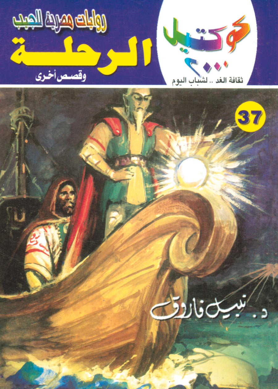 الرحلة 37 - كوكتيل 2000