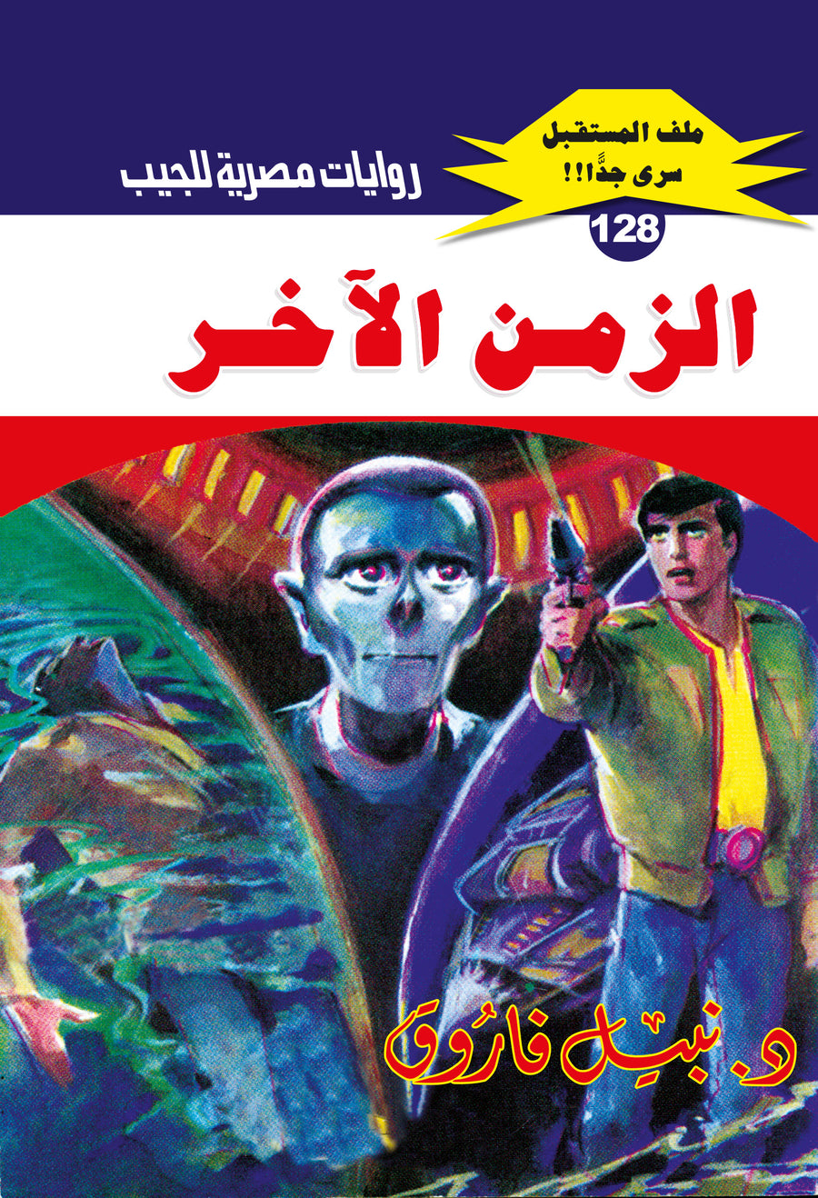 الزمن الآخر 128 - ملف المستقبل