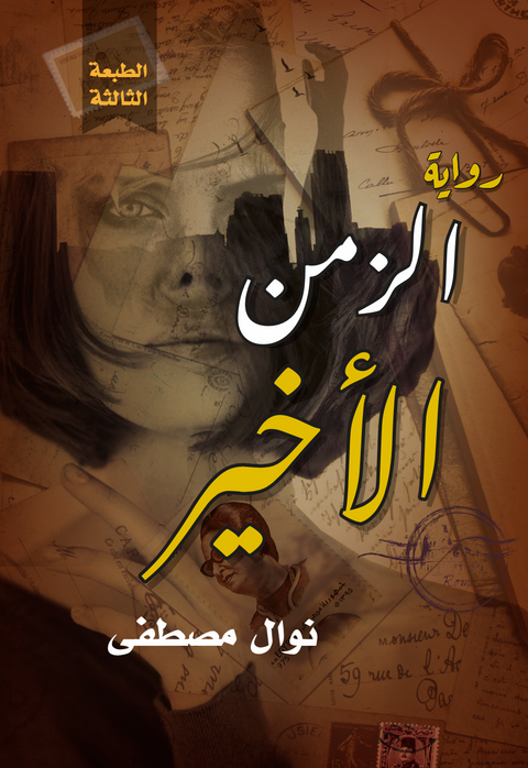 الزمن الاخير