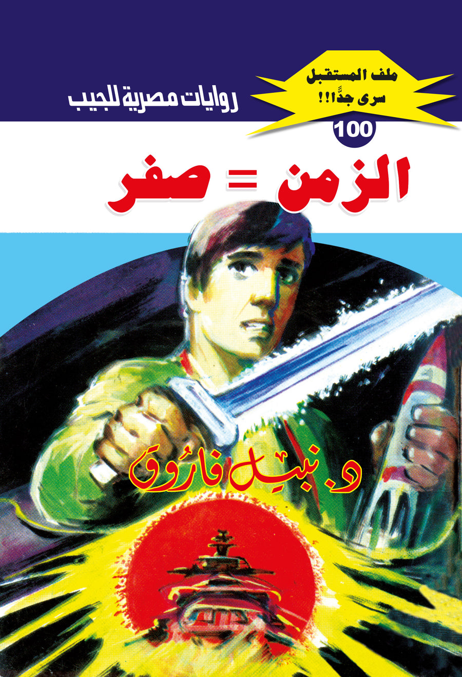 الزمن = صفر 100 - ملف المستقبل