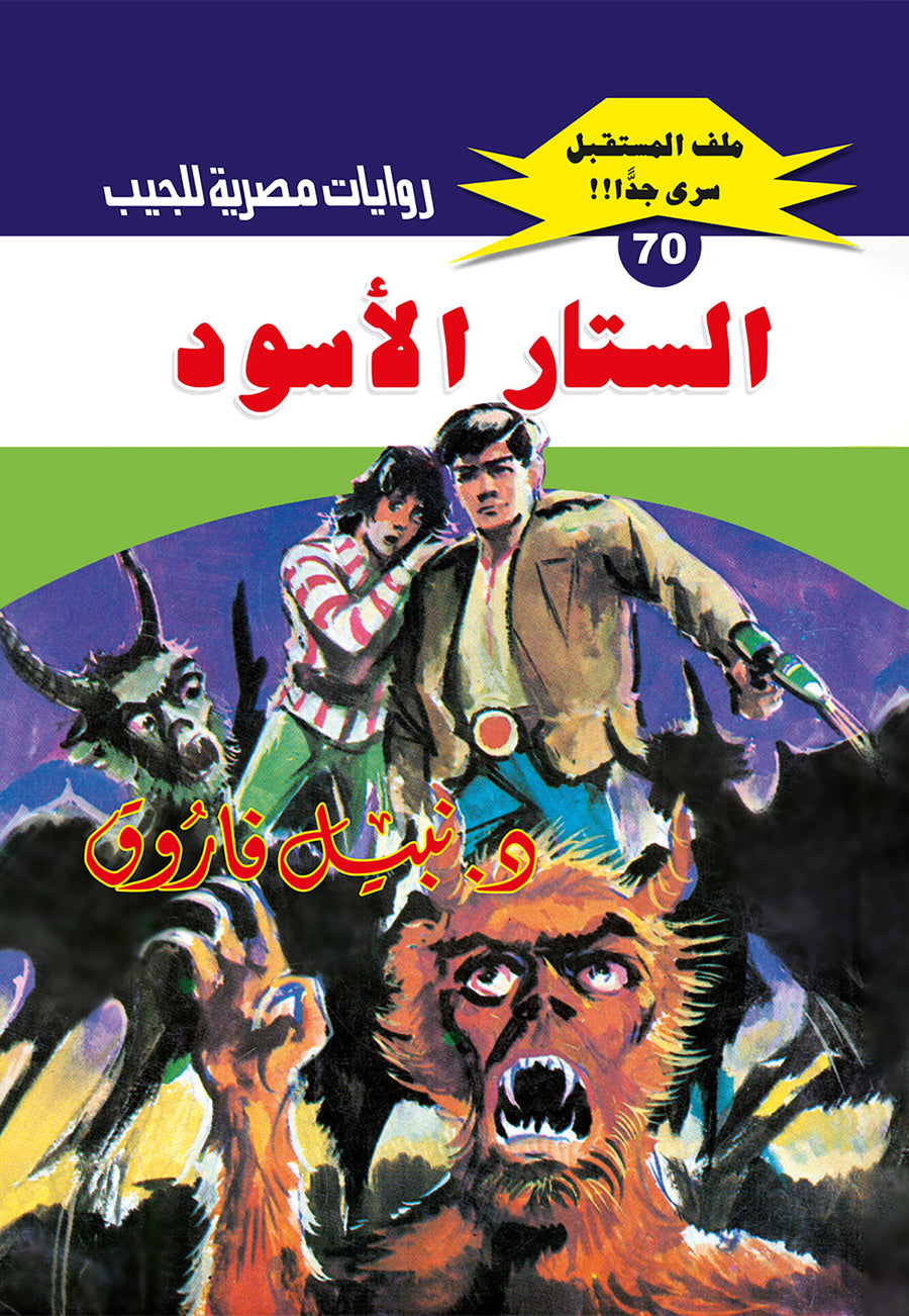 الستار الأسود 70 - ملف المستقبل
