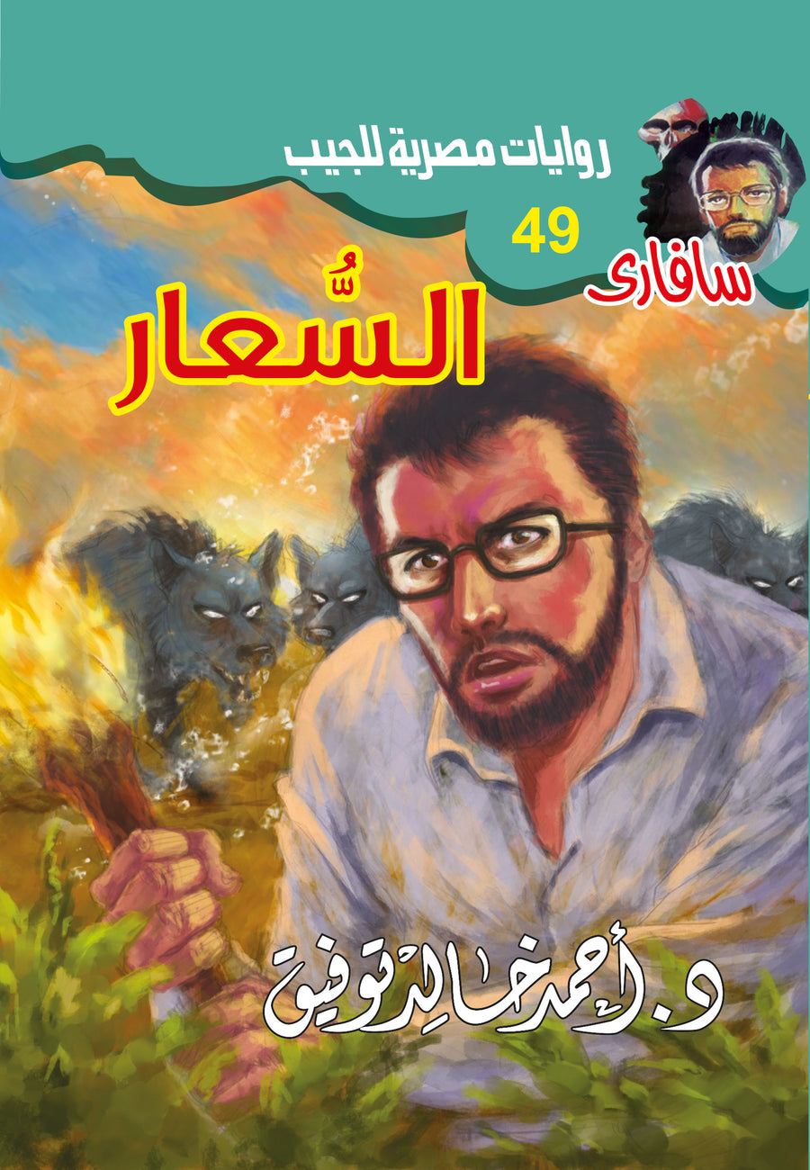 السعار 49 - سافاري