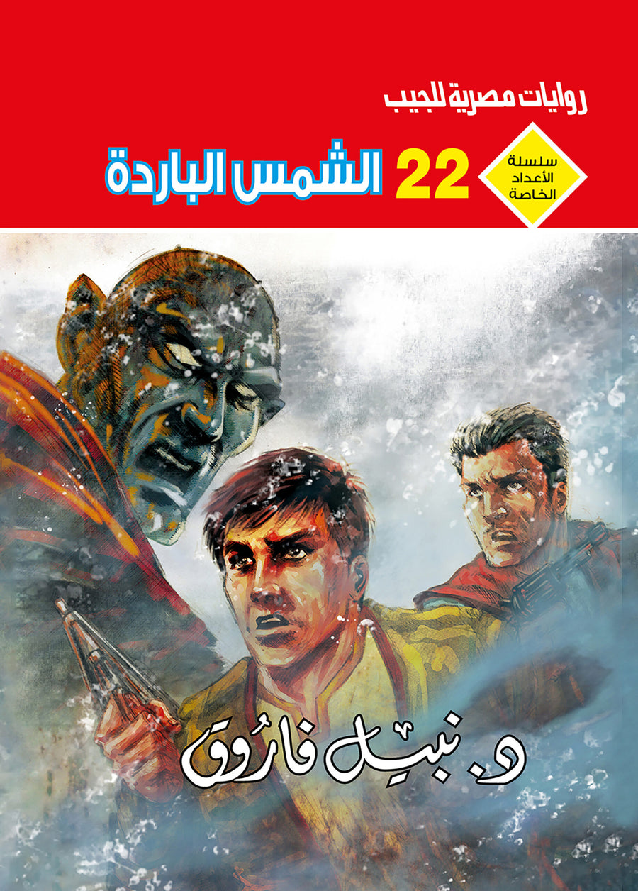 الشمس الباردة 22 - سلسلة الأعداد الخاصة د. نبيل فاروق