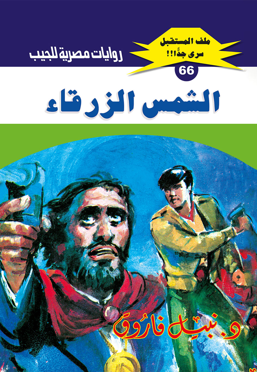 الشمس الزرقاء 66 - ملف المستقبل